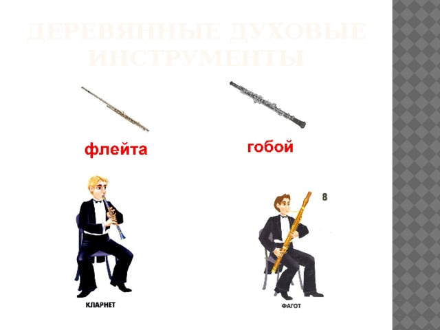 Деревянные духовые инструменты 