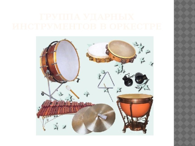 Группа ударных инструментов в оркестре 