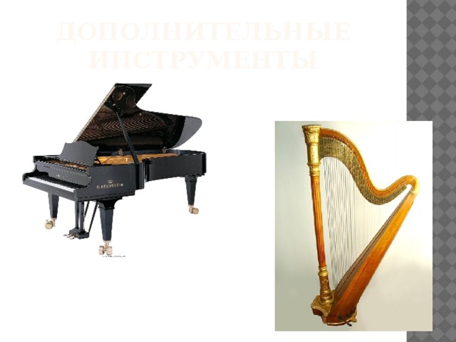 Дополнительные инструменты 