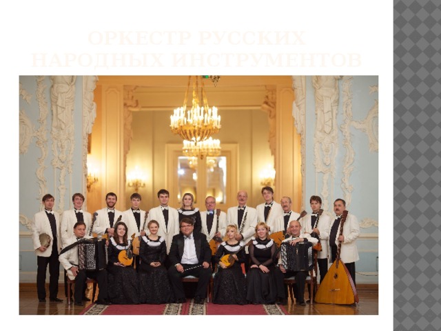 Оркестр русских народных инструментов 