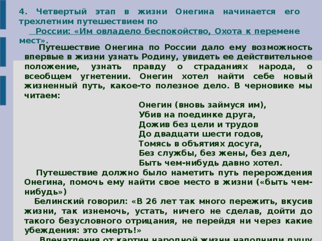 Почему онегин уезжает. Путешествие Онегина.