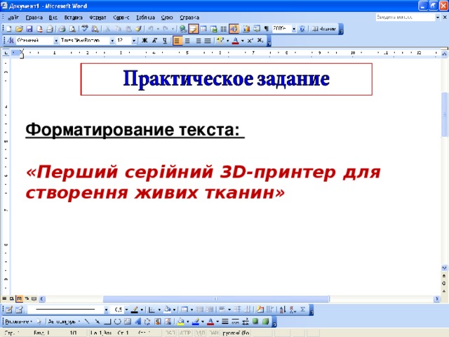 Форматирование текста:  « Перший серійний 3D-принтер для створення живих тканин »  