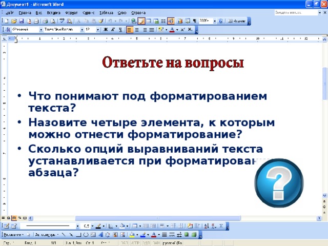 Что понимают под форматированием текста? Назовите четыре элемента, к которым можно отнести форматирование? Сколько опций выравниваний текста устанавливается при форматировании абзаца? 