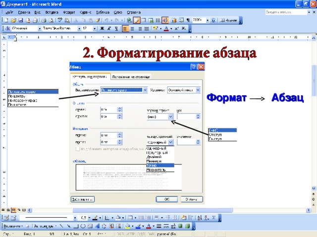 Формат  Абзац  