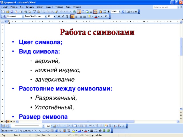 Цвет символа; Вид символа: верхний, нижний индекс, зачеркивание верхний, нижний индекс, зачеркивание верхний, нижний индекс, зачеркивание Расстояние между символами: Разряженный, Уплотнённый, Разряженный, Уплотнённый, Разряженный, Уплотнённый, Размер символа 