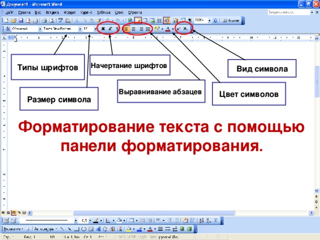 Какие основные типы шрифтов используются в текстовом редакторе ms word