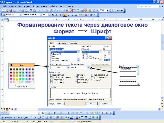 Форматирование текста через диалоговое окно Формат  Шрифт 
