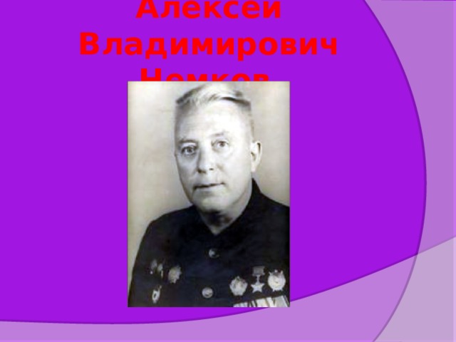 Алексей Владимирович Немков  
