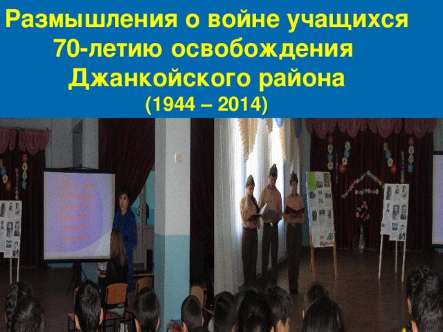 Размышления о войне учащихся 70-летию освобождения Джанкойского района (1944 – 2014) 