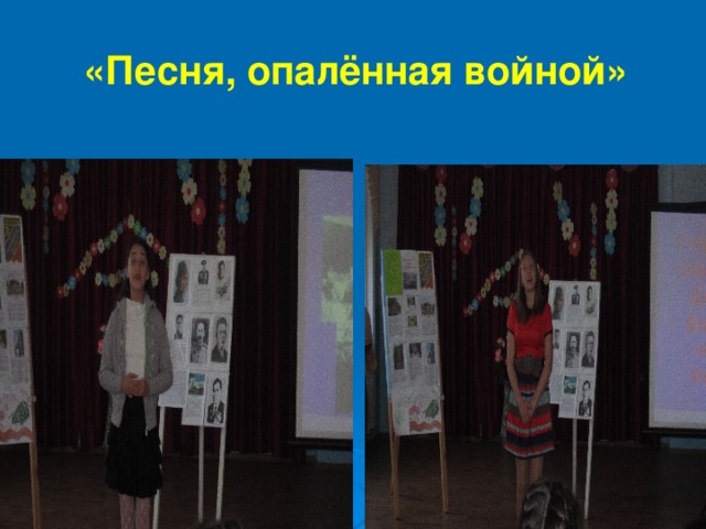 «Песня, опалённая войной» 
