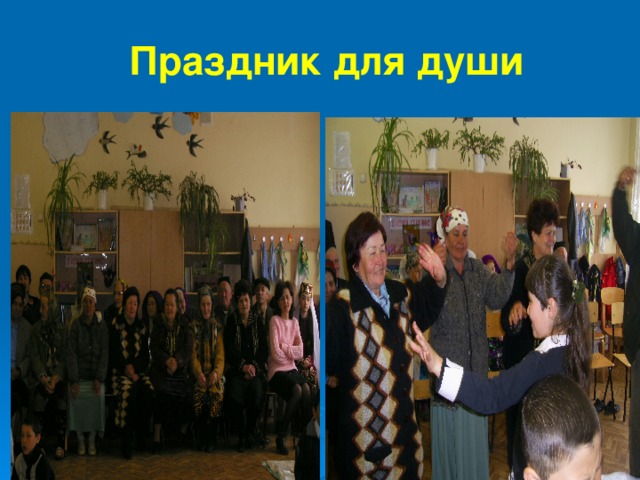 Праздник для души 