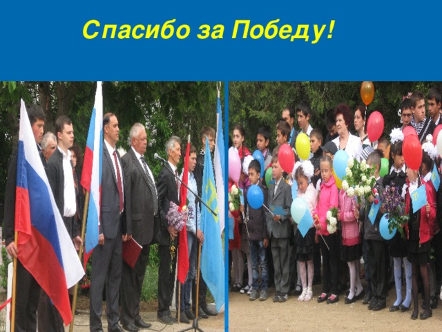Спасибо за Победу! 