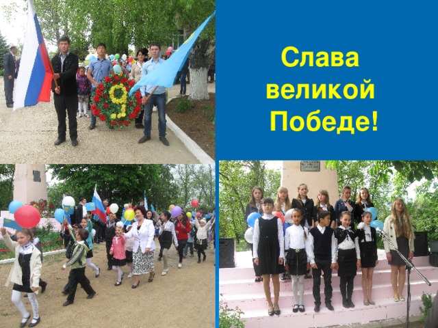 Слава великой Победе! 