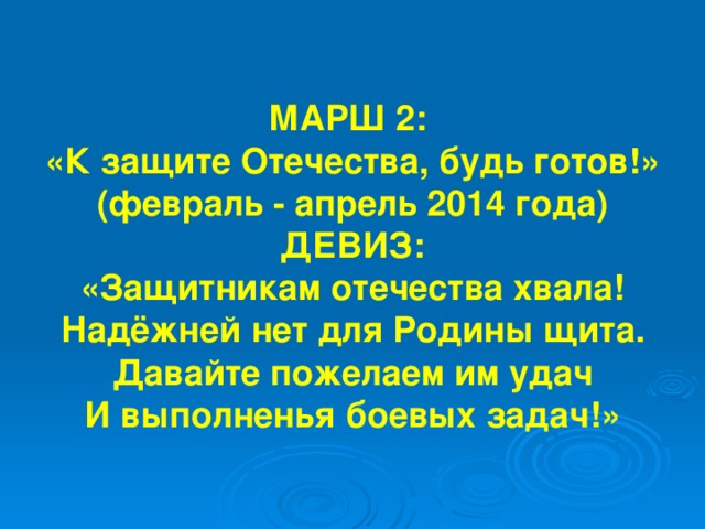 Девиз защитника. Название защитники девиз. Название и девиз к Дню защитника Отечества. Речевка.