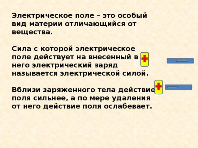 Где электрическое поле сильнее. Электрическое поле это особый вид материи. Действие электрического поля. Электрическое поле действует вблизи. Вблизи заряженных тел действие электрического.