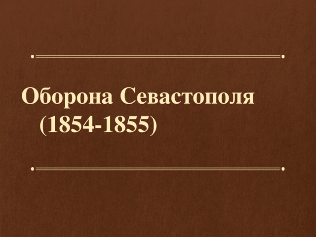 Оборона Севастополя  (1854-1855)  