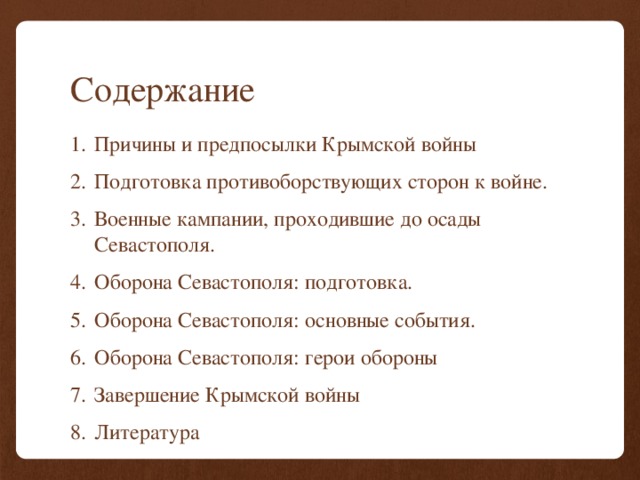 Содержание Причины и предпосылки Крымской войны Подготовка противоборствующих сторон к войне. Военные кампании, проходившие до осады Севастополя. Оборона Севастополя: подготовка. Оборона Севастополя: основные события. Оборона Севастополя: герои обороны Завершение Крымской войны Литература 