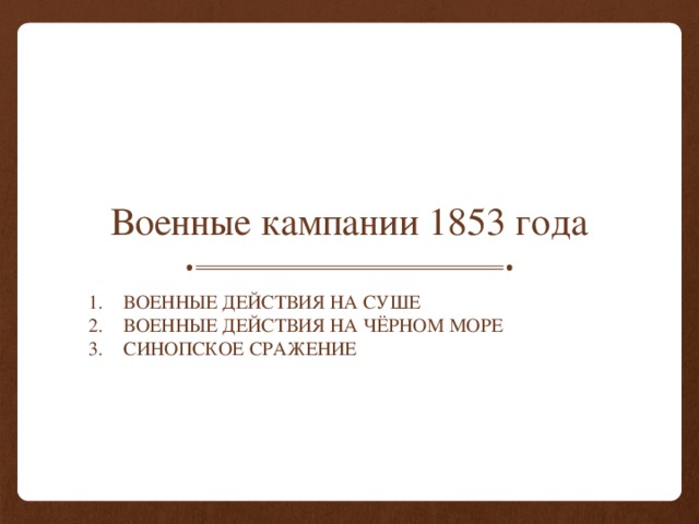 Военные кампании 1853 года Военные действия на суше Военные действия на Чёрном море Синопское сражение 