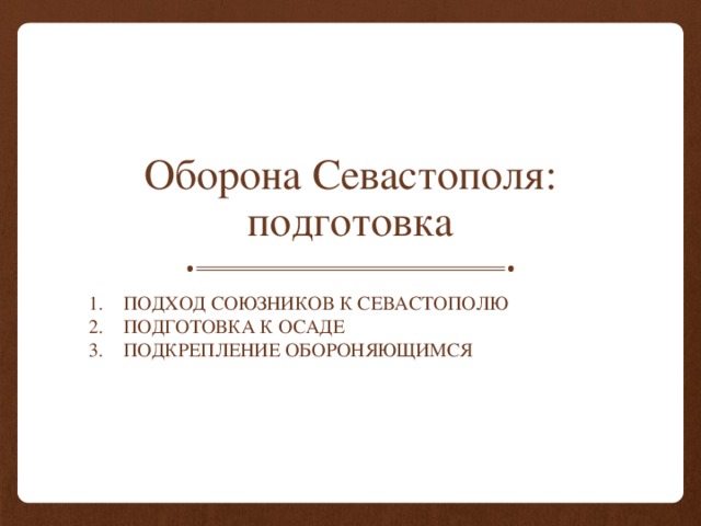 Оборона Севастополя: подготовка Подход союзников к Севастополю Подготовка к осаде Подкрепление Обороняющимся 