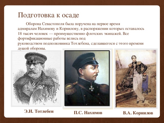 Герои 1 обороны севастополя фото с описанием
