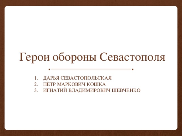  Герои обороны Севастополя Дарья Севастопольская Пётр Маркович Кошка Игнатий Владимирович Шевченко 