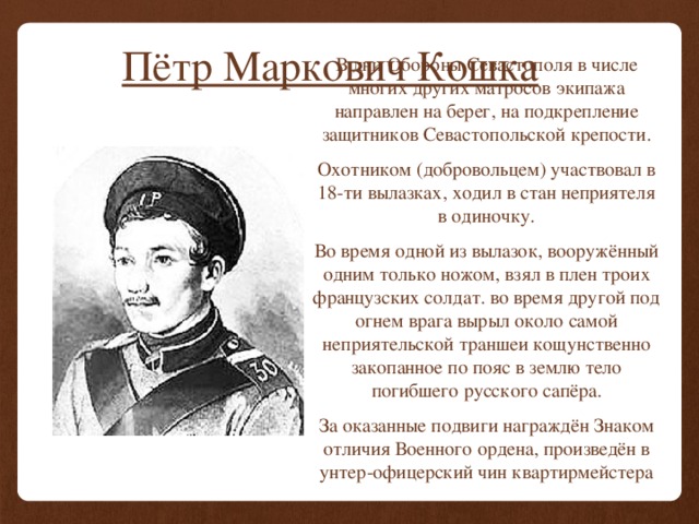 Среди участников первой обороны севастополя. Матрос кошка Севастополь биография.