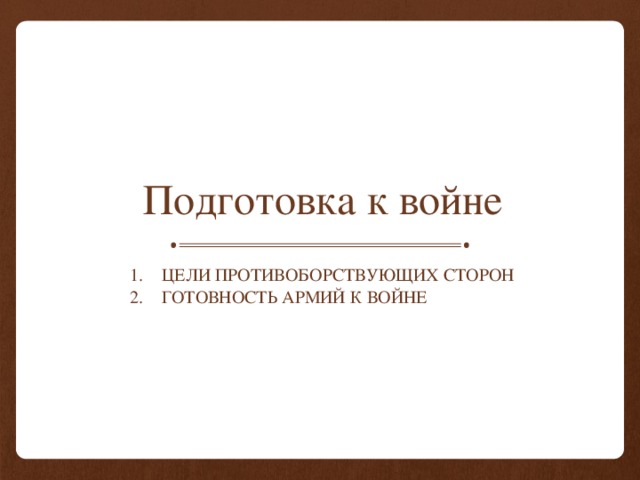 Подготовка к войне Цели противоборствующих сторон Готовность армий к войне 