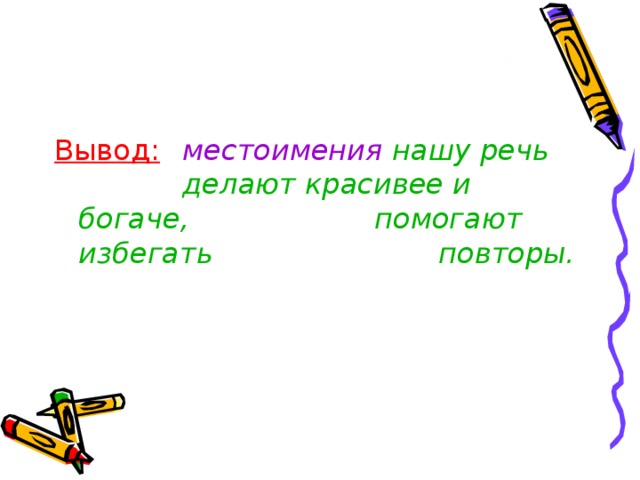 Вывод:   местоимения нашу речь    делают красивее и богаче,    помогают избегать     повторы.  