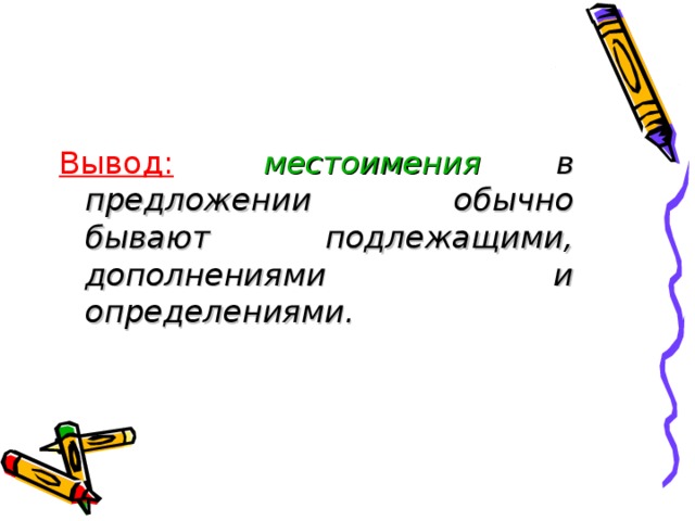 Обычное предложение. Местоимение в предложении бывает. Предложения с местоимениями. В предложении местоимения чаще всего бывают…. В предложении местоимения обычно бывают подлежащими дополнениями.