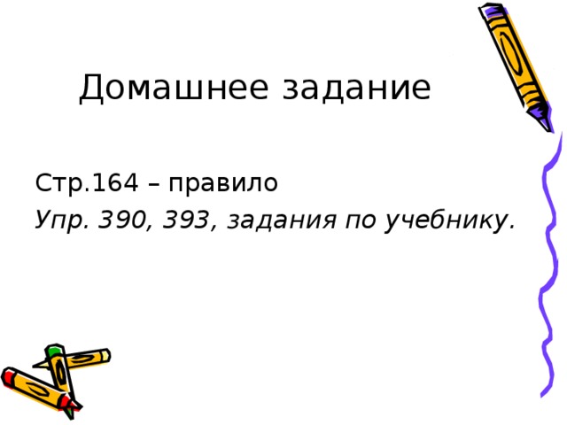 Домашнее задание Стр.164 – правило Упр. 390, 393, задания по учебнику.  