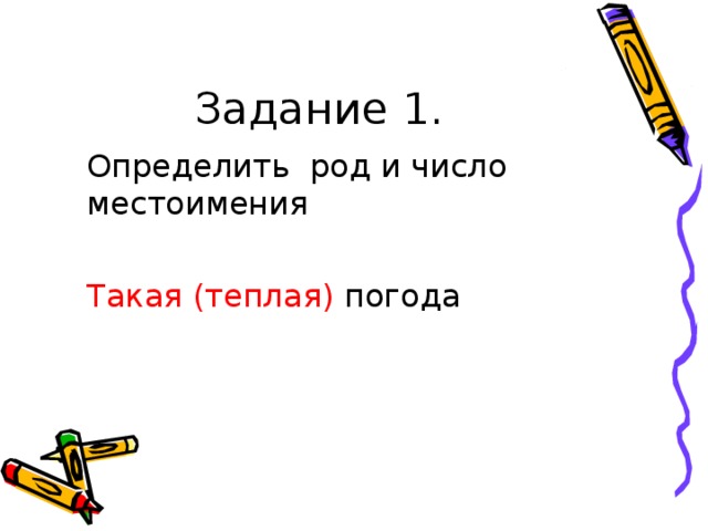 Задание 1.  Определить род и число местоимения   Такая (теплая) погода  