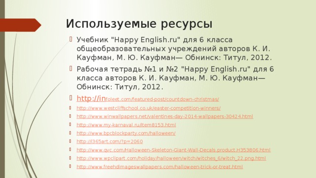 Используемые ресурсы Учебник 