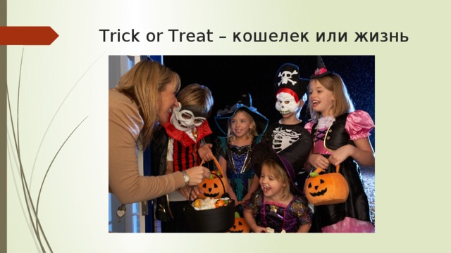 Trick or Treat – кошелек или жизнь 