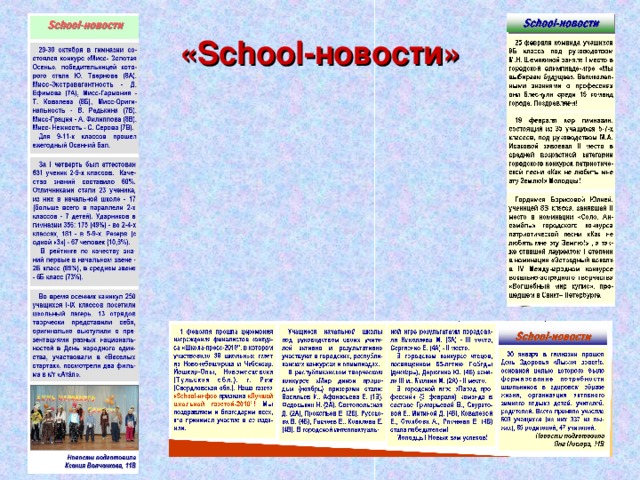 « School- новости» 
