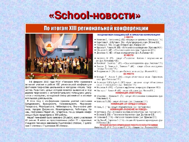 « School- новости» 