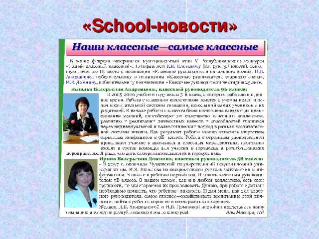 « School- новости» 