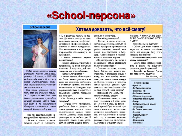 « School- персона» 