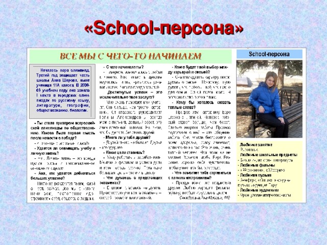 « School- персона» 