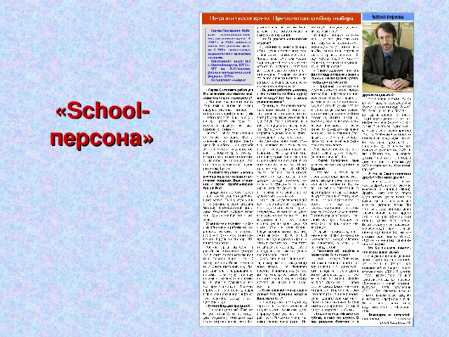 « School-  персона» 