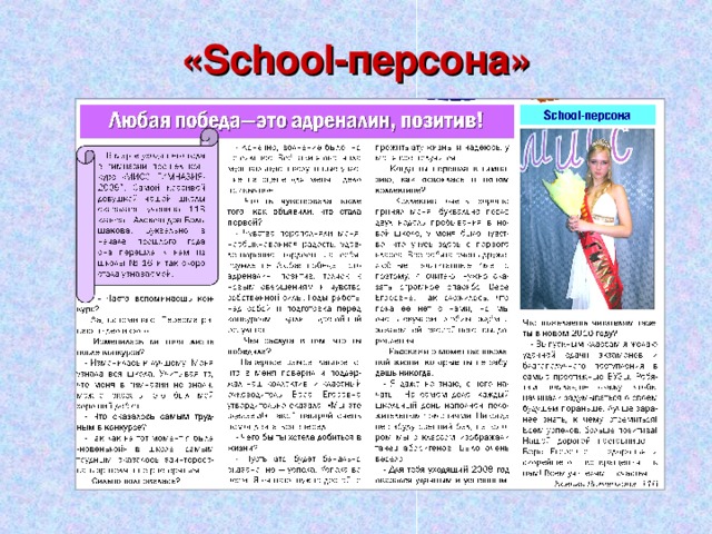 « School- персона» 