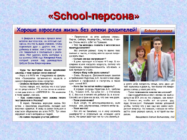 « School- персона» 