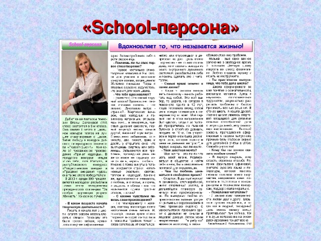 « School- персона» 