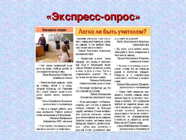 «Экспресс-опрос» 