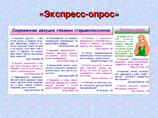 «Экспресс-опрос» 