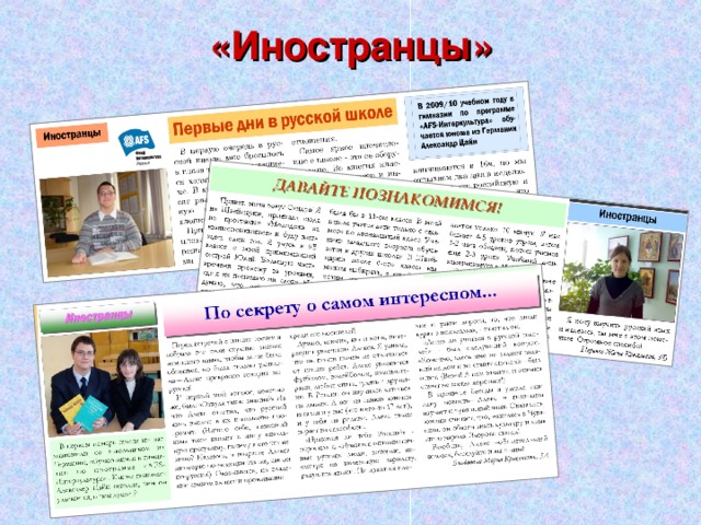 «Иностранцы» 
