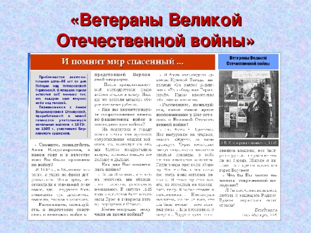 «Ветераны Великой Отечественной войны» 