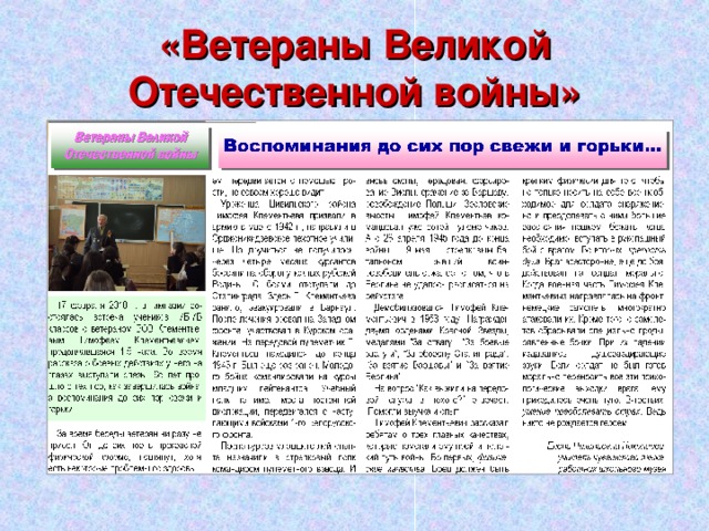 «Ветераны Великой Отечественной войны» 