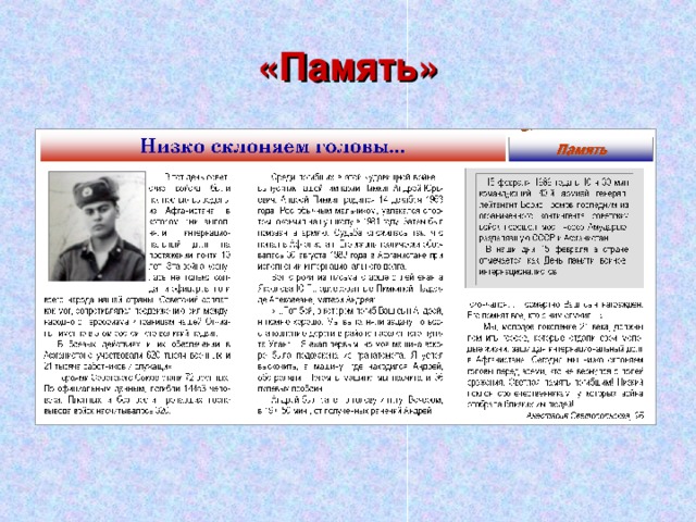«Память» 