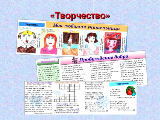 «Творчество» 