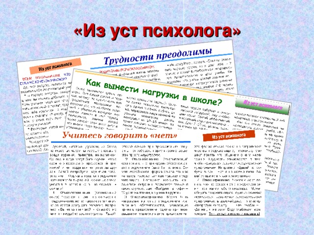 «Из уст психолога» 